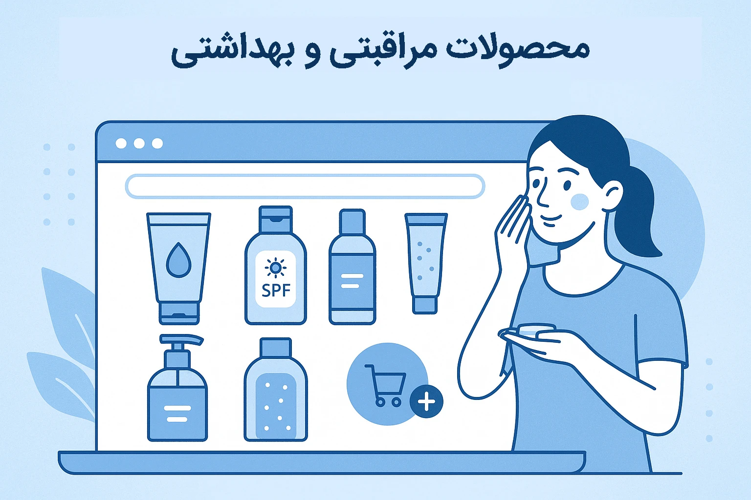 فروش اینترنتی محصولات بهداشتی و مراقبتی